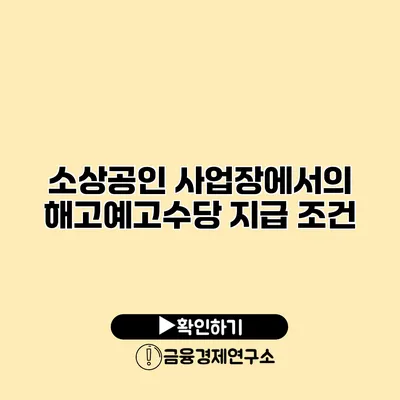 소상공인 사업장에서의 해고예고수당 지급 조건