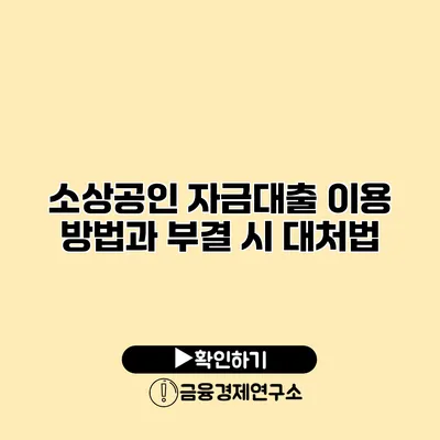 소상공인 자금대출 이용 방법과 부결 시 대처법