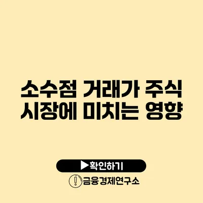 소수점 거래가 주식 시장에 미치는 영향