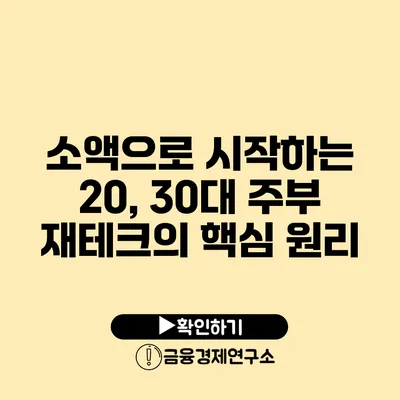 소액으로 시작하는 20, 30대 주부 재테크의 핵심 원리