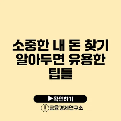 소중한 내 돈 찾기: 알아두면 유용한 팁들