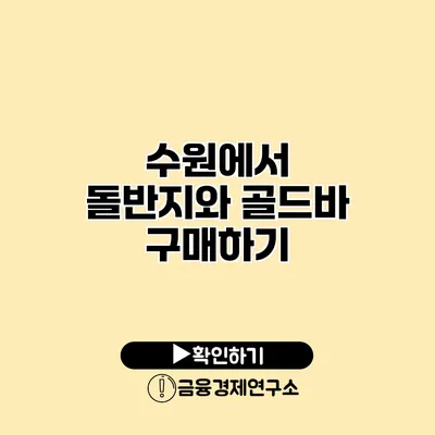 수원에서 돌반지와 골드바 구매하기