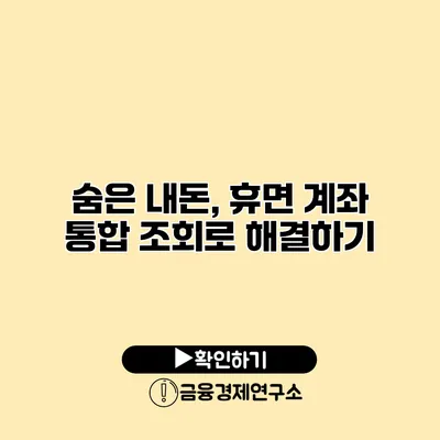 숨은 내돈, 휴면 계좌 통합 조회로 해결하기