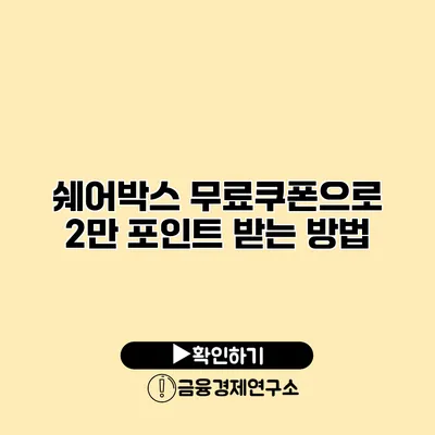 쉐어박스 무료쿠폰으로 2만 포인트 받는 방법