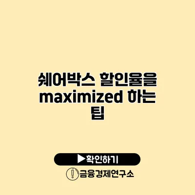 쉐어박스 할인율을 maximized 하는 팁