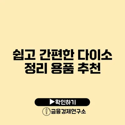 쉽고 간편한 다이소 정리 용품 추천