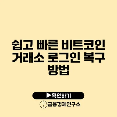 쉽고 빠른 비트코인 거래소 로그인 복구 방법