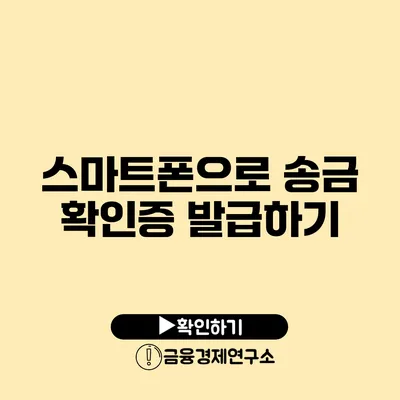 스마트폰으로 송금 확인증 발급하기