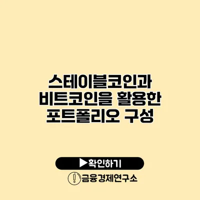 스테이블코인과 비트코인을 활용한 포트폴리오 구성