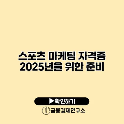 스포츠 마케팅 자격증 2025년을 위한 준비