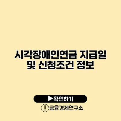 시각장애인연금 지급일 및 신청조건 정보