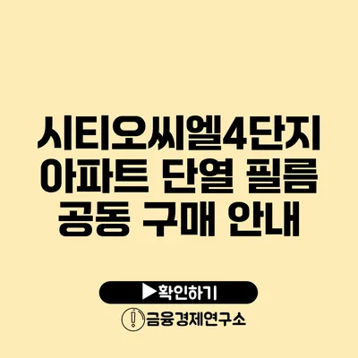 시티오씨엘4단지 아파트 단열 필름 공동 구매 안내