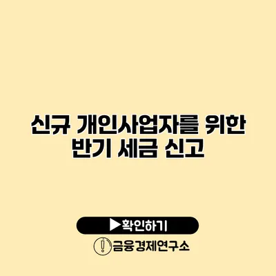 신규 개인사업자를 위한 반기 세금 신고