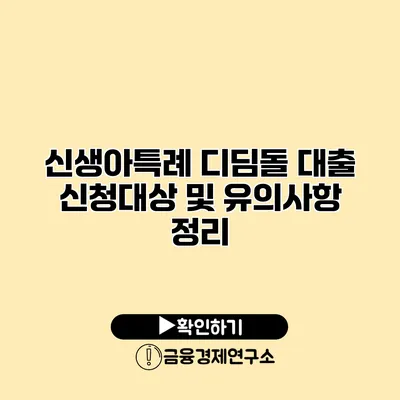 신생아특례 디딤돌 대출 신청대상 및 유의사항 정리