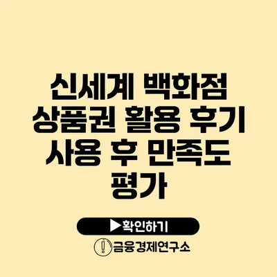 신세계 백화점 상품권 활용 후기 사용 후 만족도 평가