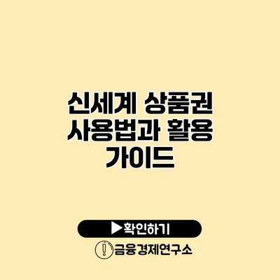 신세계 상품권 사용법과 활용 가이드