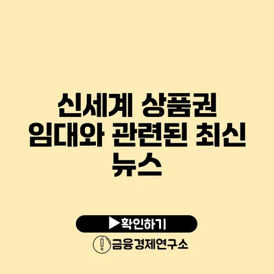 신세계 상품권 임대와 관련된 최신 뉴스