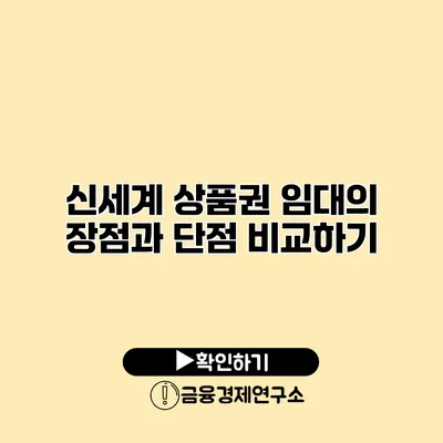 신세계 상품권 임대의 장점과 단점 비교하기