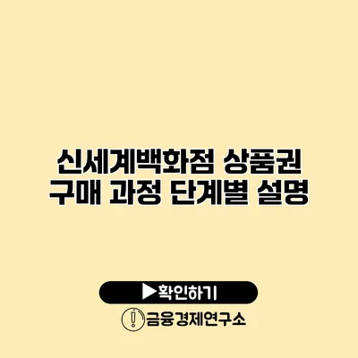 신세계백화점 상품권 구매 과정 단계별 설명