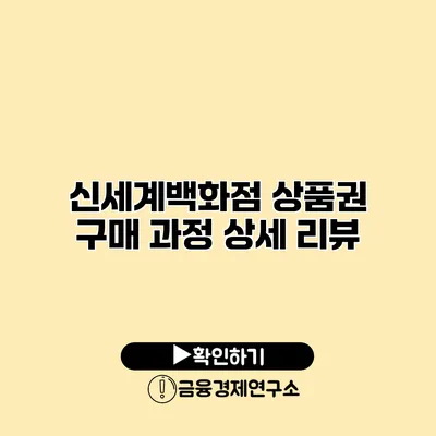 신세계백화점 상품권 구매 과정 상세 리뷰