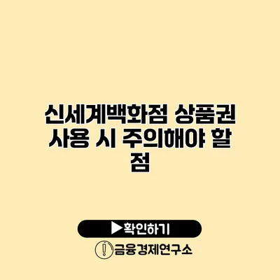 신세계백화점 상품권 사용 시 주의해야 할 점