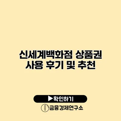 신세계백화점 상품권 사용 후기 및 추천