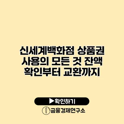 신세계백화점 상품권 사용의 모든 것 잔액 확인부터 교환까지