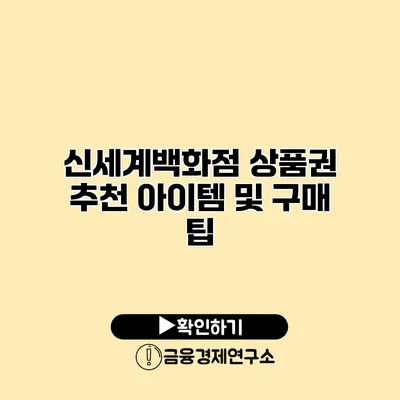 신세계백화점 상품권 추천 아이템 및 구매 팁