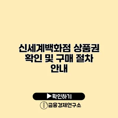 신세계백화점 상품권 확인 및 구매 절차 안내