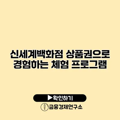 신세계백화점 상품권으로 경험하는 체험 프로그램