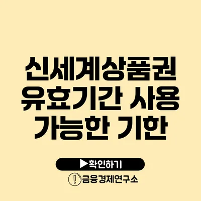 신세계상품권 유효기간 사용 가능한 기한