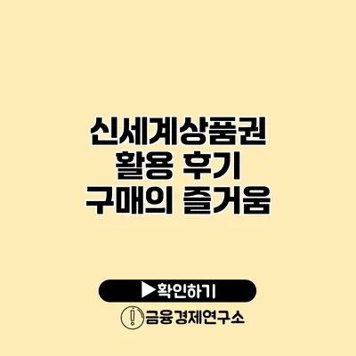 신세계상품권 활용 후기 구매의 즐거움