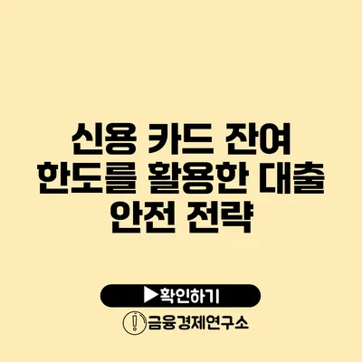 신용 카드 잔여 한도를 활용한 대출 안전 전략