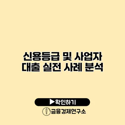 신용등급 및 사업자 대출 실전 사례 분석