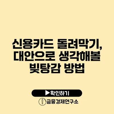 신용카드 돌려막기, 대안으로 생각해볼 빚탕감 방법