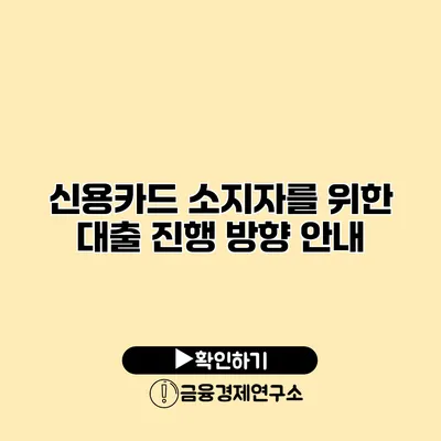 신용카드 소지자를 위한 대출 진행 방향 안내