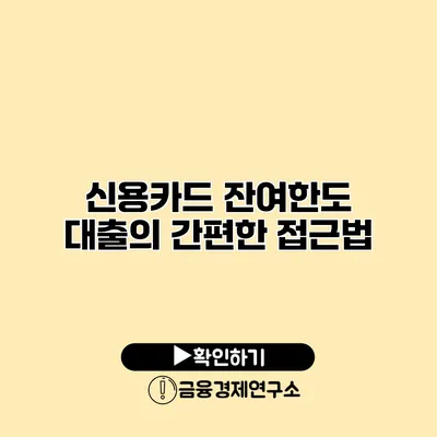 신용카드 잔여한도 대출의 간편한 접근법