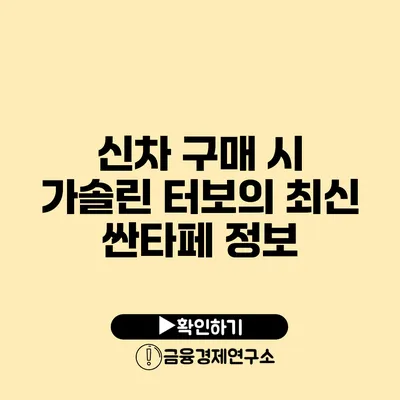 신차 구매 시 가솔린 터보의 최신 싼타페 정보