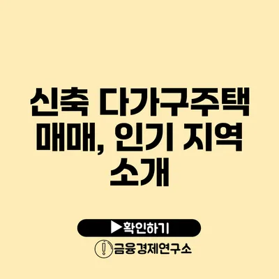 신축 다가구주택 매매, 인기 지역 소개