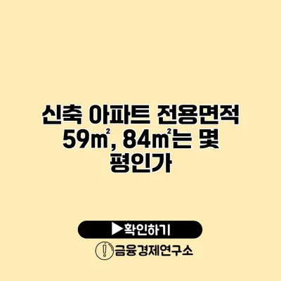 신축 아파트 전용면적 59㎡, 84㎡는 몇 평인가?