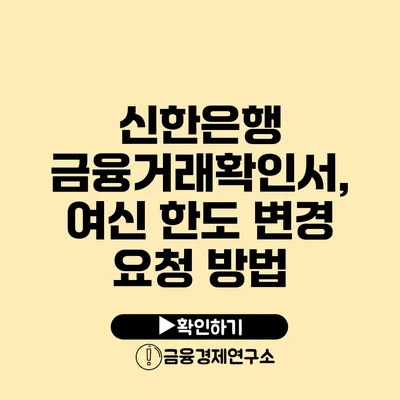 신한은행 금융거래확인서, 여신 한도 변경 요청 방법