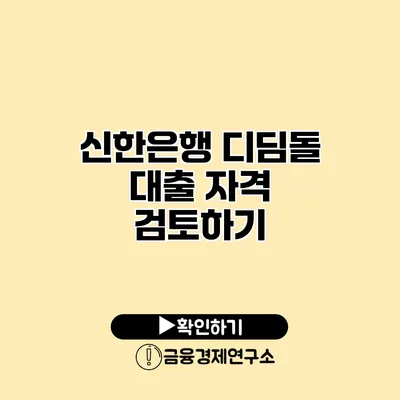 신한은행 디딤돌 대출 자격 검토하기