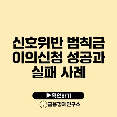신호위반 범칙금 이의신청 성공과 실패 사례