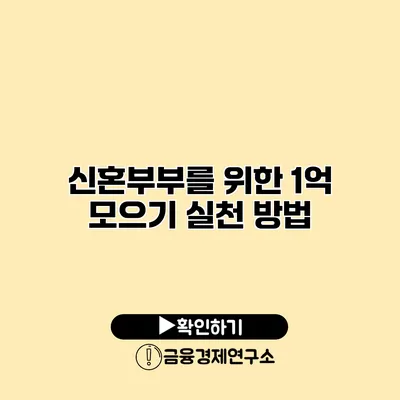 신혼부부를 위한 1억 모으기 실천 방법