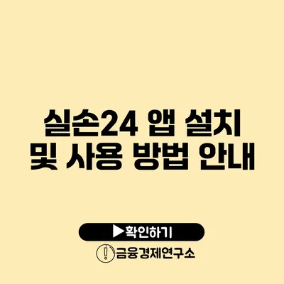 실손24 앱 설치 및 사용 방법 안내