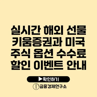 실시간 해외 선물 키움증권과 미국 주식 옵션 수수료 할인 이벤트 안내