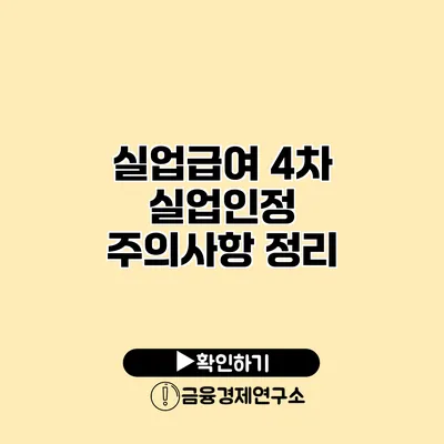 실업급여 4차 실업인정 주의사항 정리