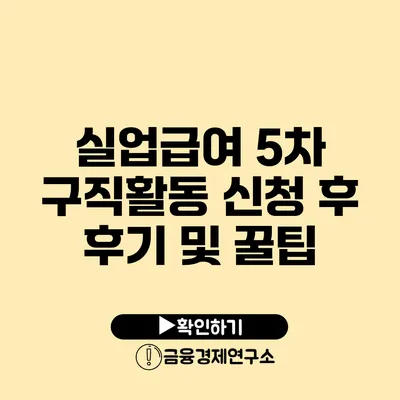 실업급여 5차 구직활동 신청 후 후기 및 꿀팁