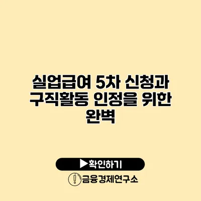 실업급여 5차 신청과 구직활동 인정을 위한 완벽