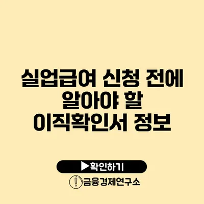 실업급여 신청 전에 알아야 할 이직확인서 정보